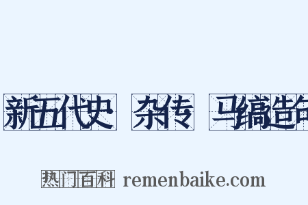 新五代史·杂传·马缟造句是什么意思的图片